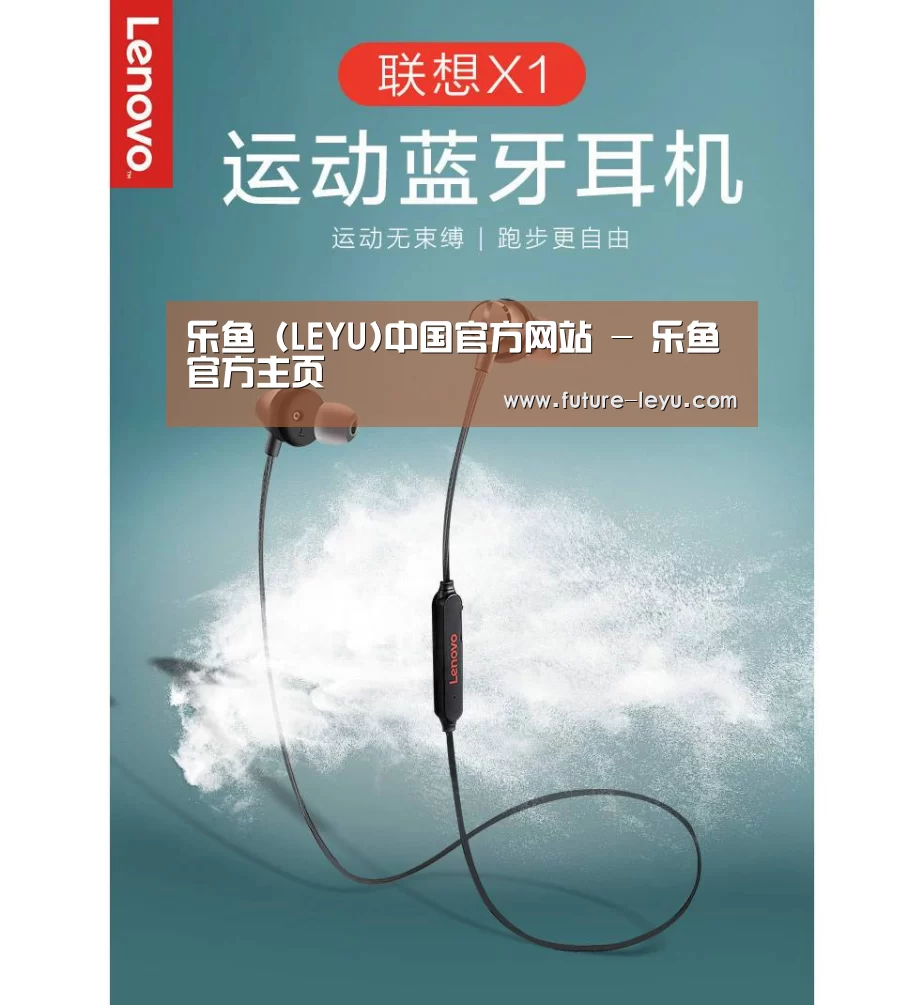 联想 X1无线运动蓝牙耳机(图1) 联想 X1无线运动蓝牙耳机(图1)