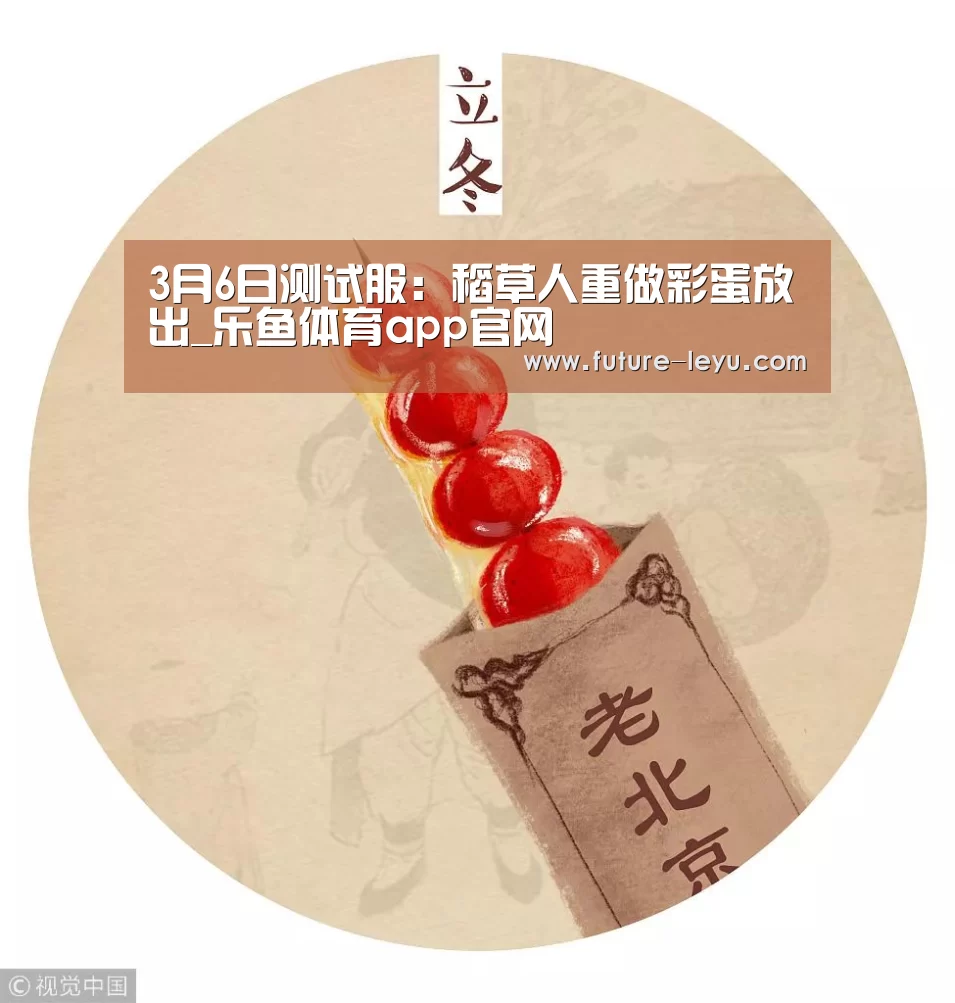 3月6日测试服：稻草人重做彩蛋放出_乐鱼体育app官网