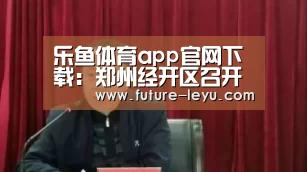 乐鱼体育app在线